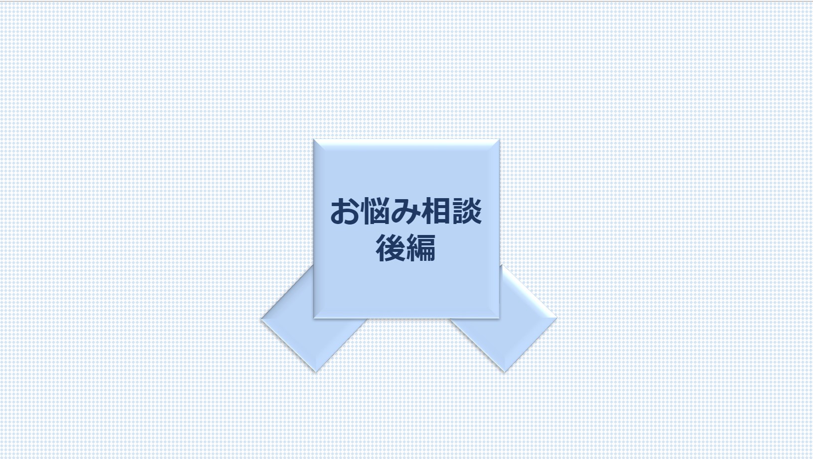 これから３年間の運勢について・・　後編