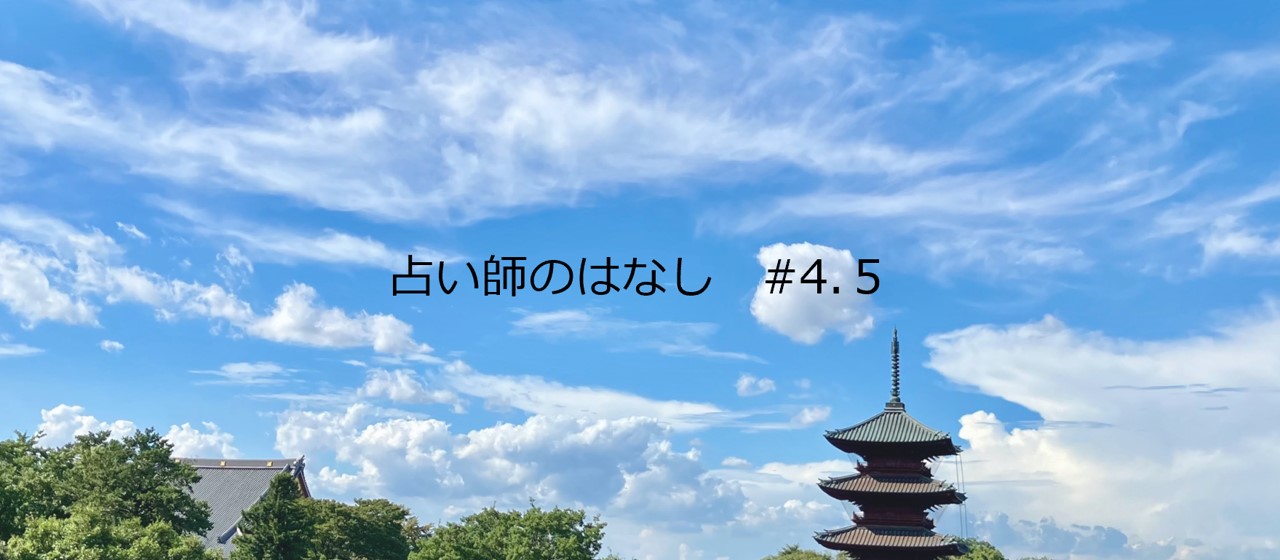 占い師のはなし　#4.5